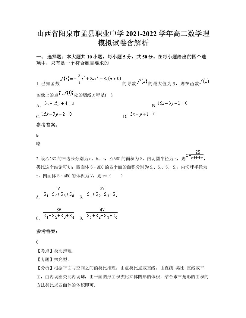 山西省阳泉市盂县职业中学2021-2022学年高二数学理模拟试卷含解析