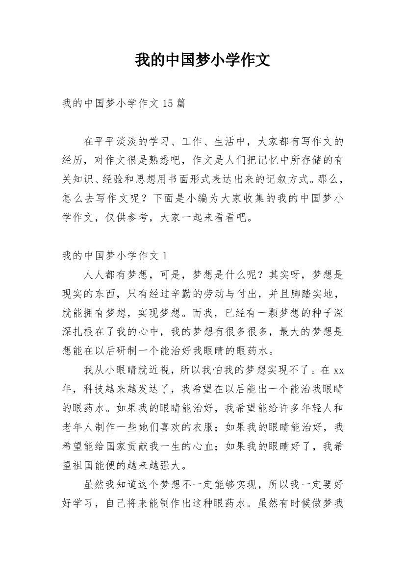 我的中国梦小学作文