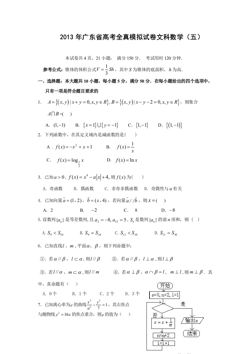 广东省高考全真模拟考试文科数学试题五