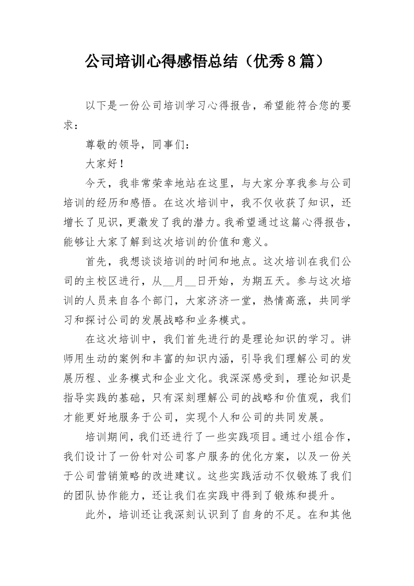 公司培训心得感悟总结（优秀8篇）