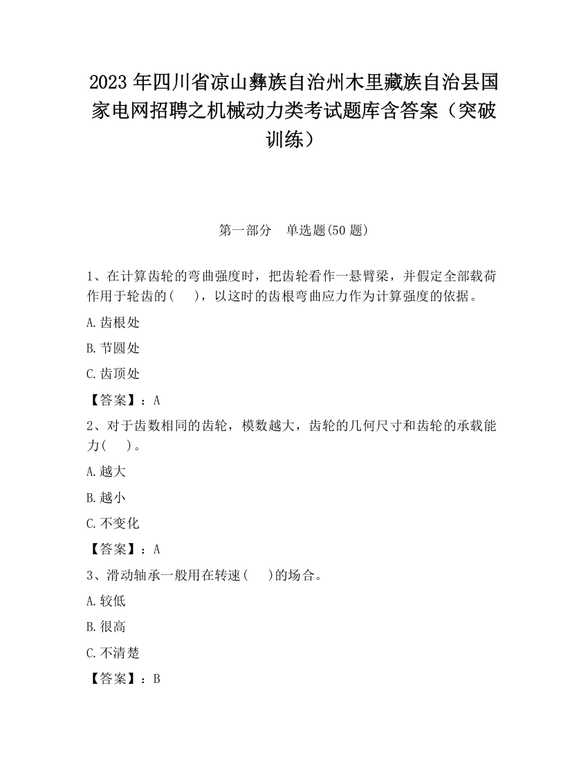 2023年四川省凉山彝族自治州木里藏族自治县国家电网招聘之机械动力类考试题库含答案（突破训练）