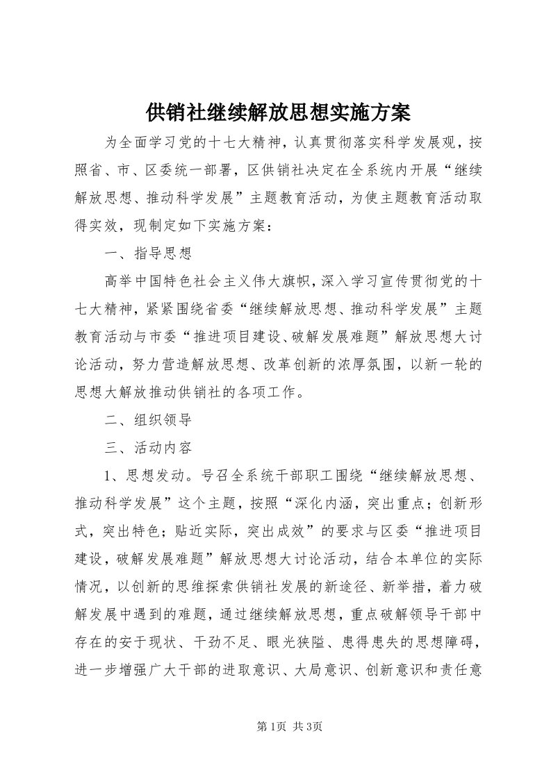 供销社继续解放思想实施方案