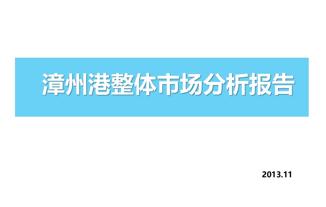 漳州港整体市场分析