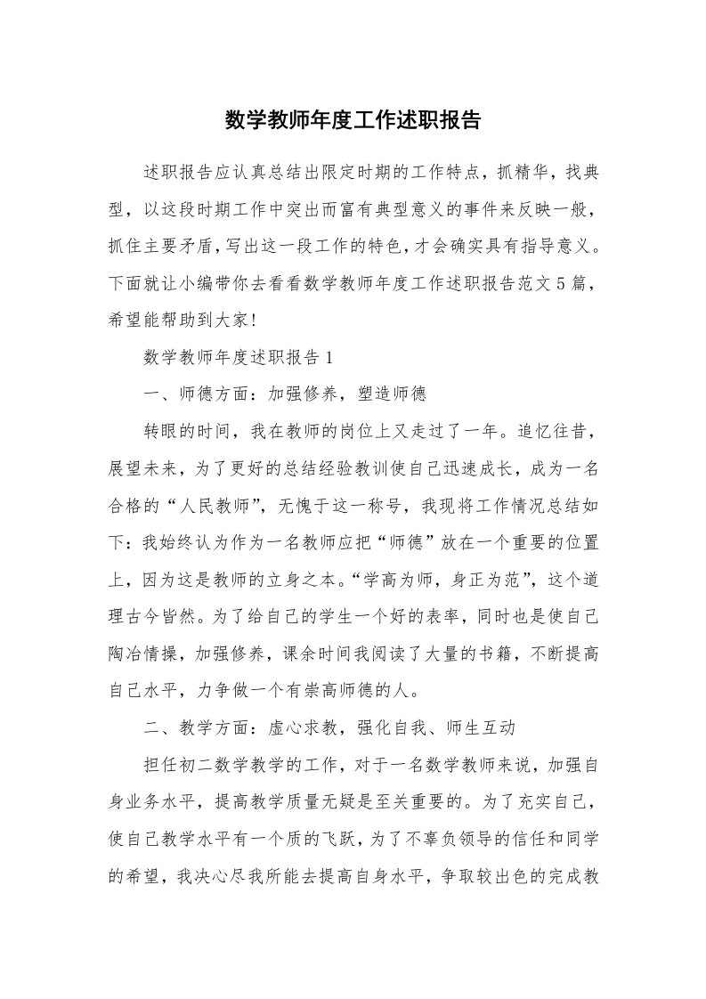 个人报告_数学教师年度工作述职报告