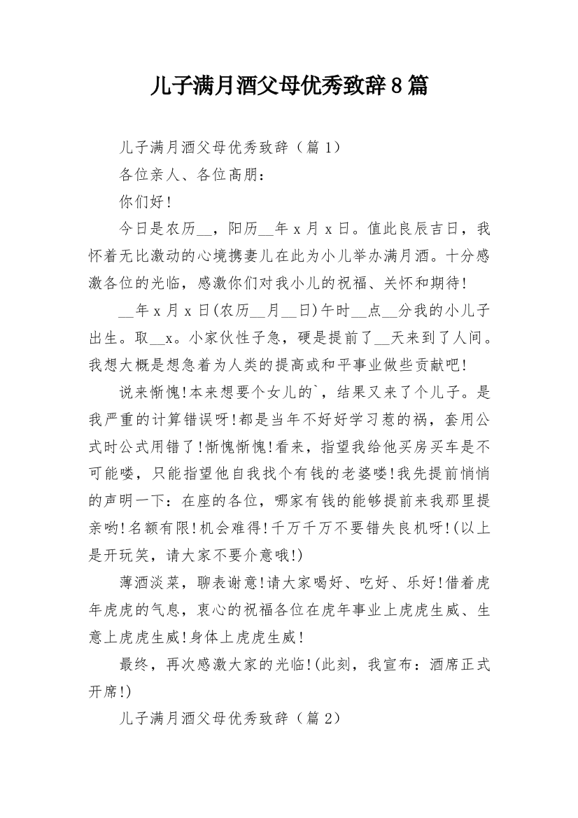 儿子满月酒父母优秀致辞8篇