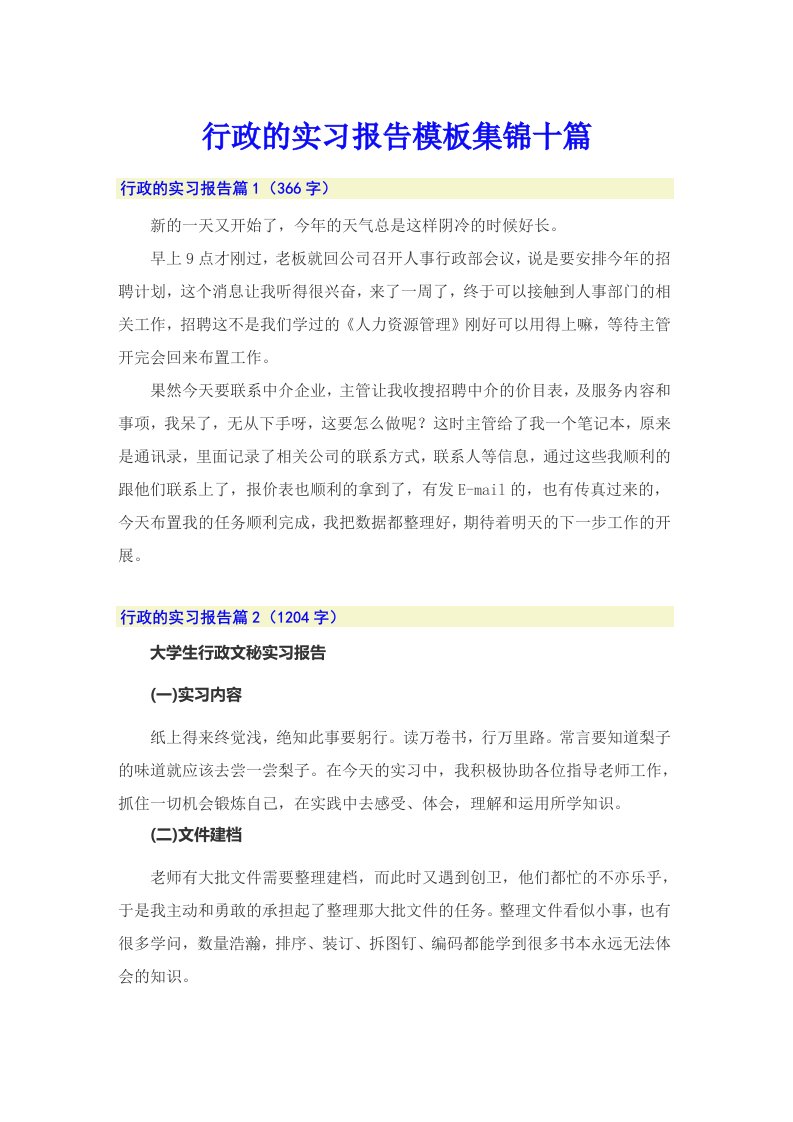 （多篇汇编）行政的实习报告模板集锦十篇