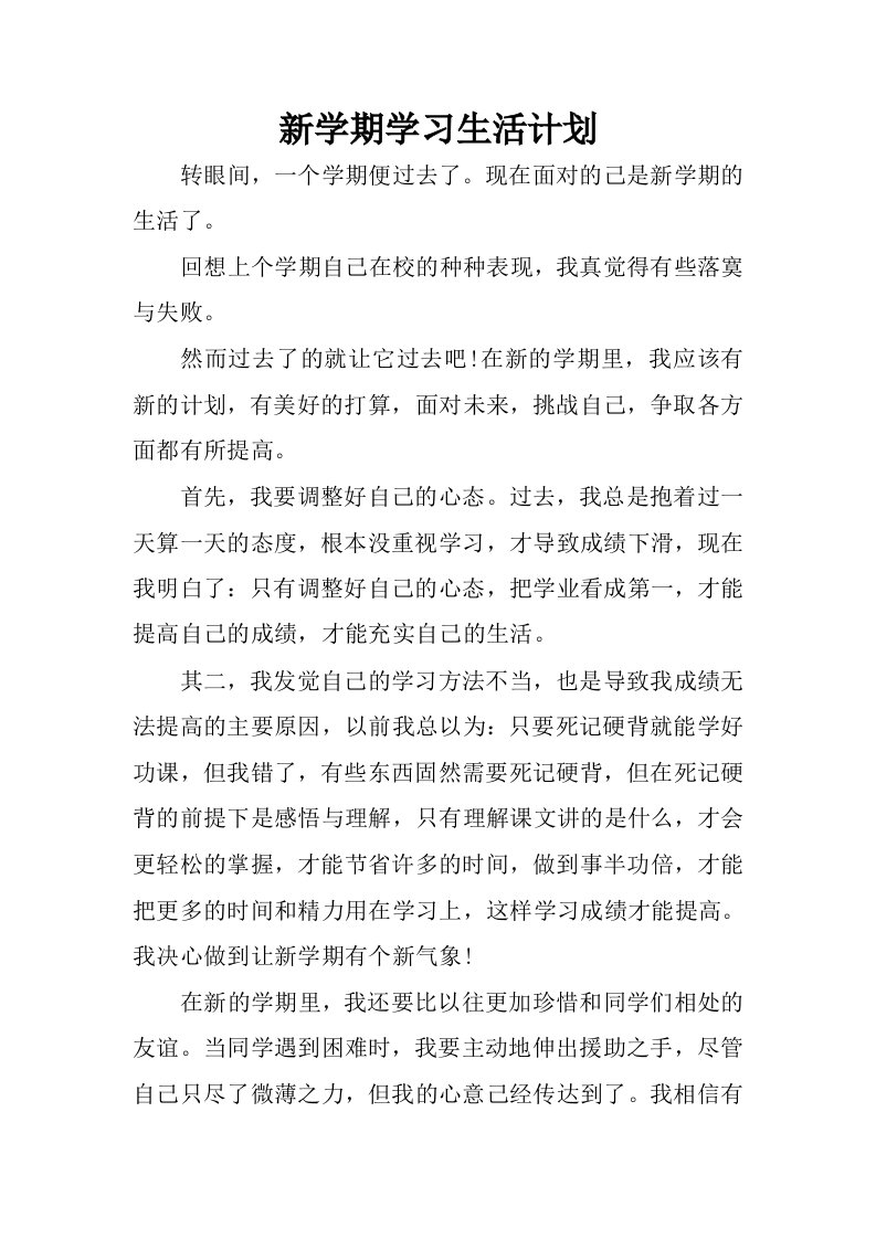 新学期学习生活计划.docx