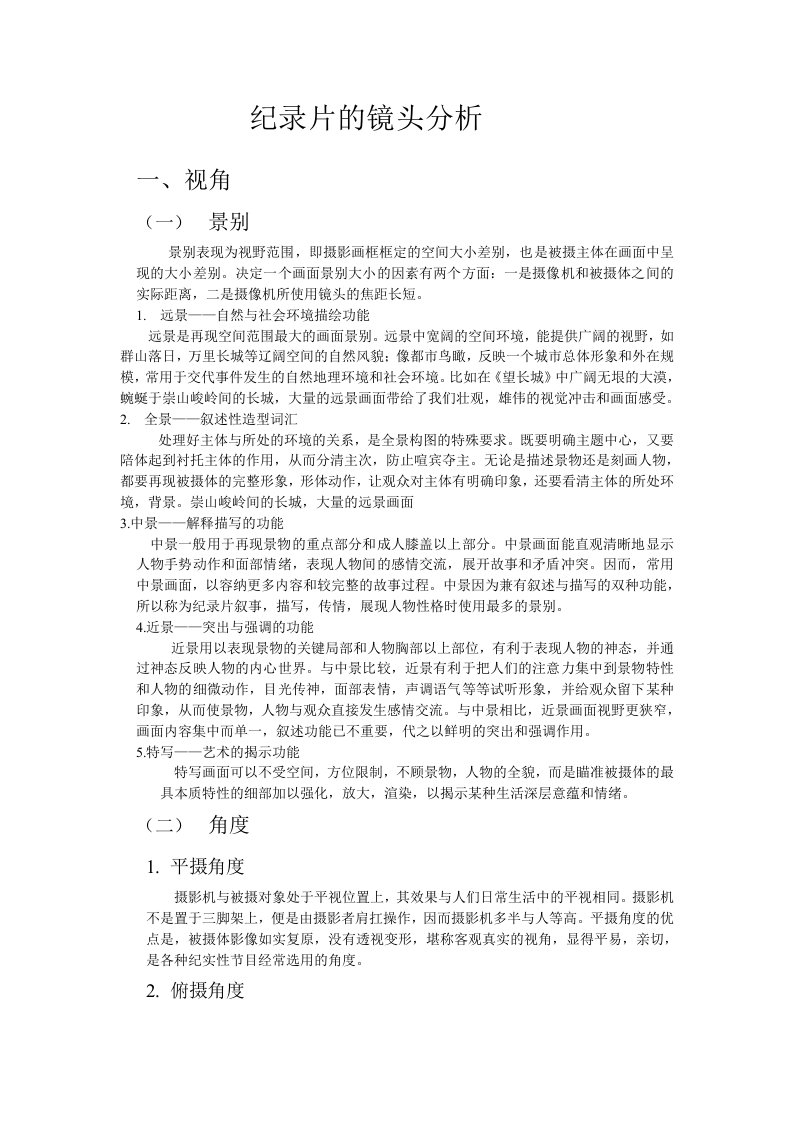 纪录片的镜头语言分析