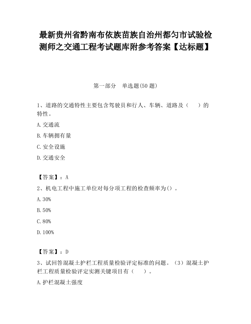 最新贵州省黔南布依族苗族自治州都匀市试验检测师之交通工程考试题库附参考答案【达标题】