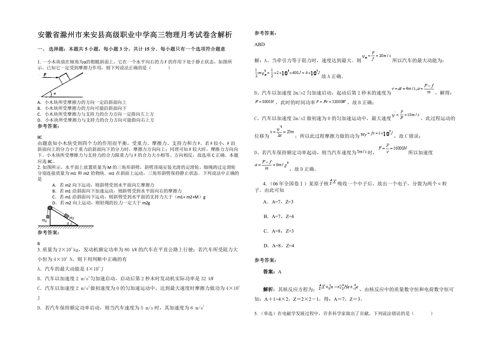 安徽省滁州市来安县高级职业中学高三物理月考试卷含解析