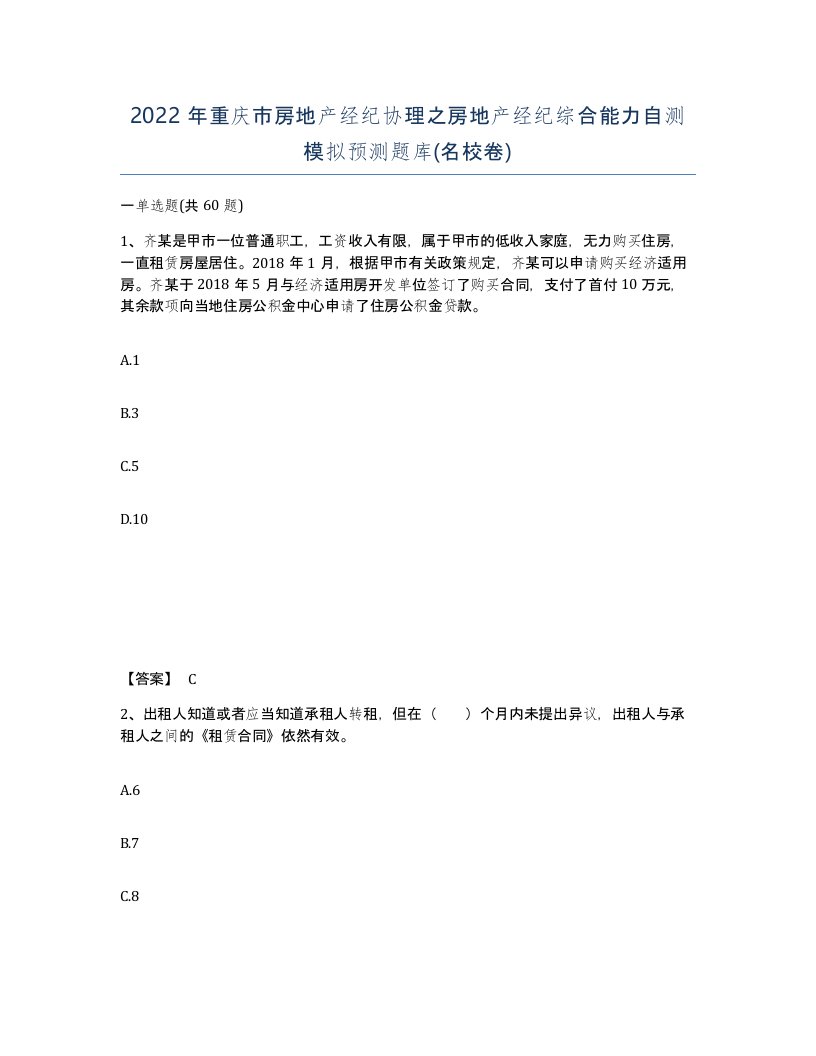 2022年重庆市房地产经纪协理之房地产经纪综合能力自测模拟预测题库名校卷