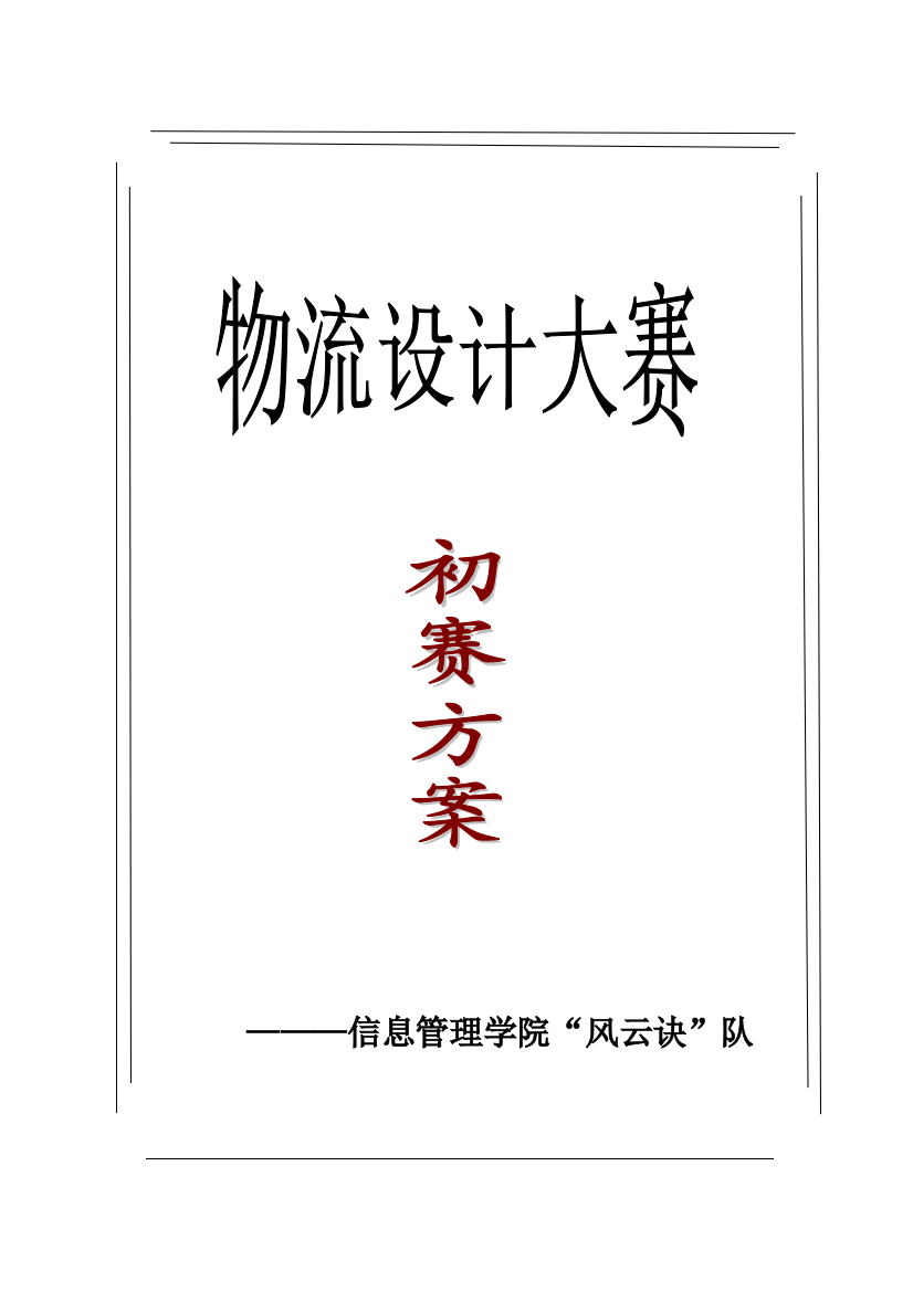 物流管理物流设计大赛初赛方案样本样本