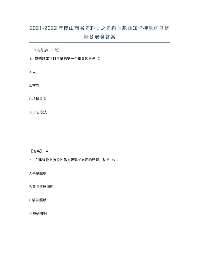 2021-2022年度山西省资料员之资料员基础知识押题练习试题B卷含答案