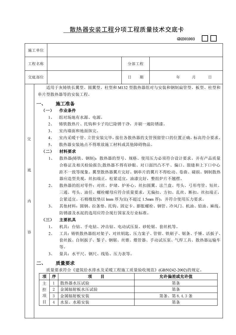 散热器安装工程分项工程质量技术交底