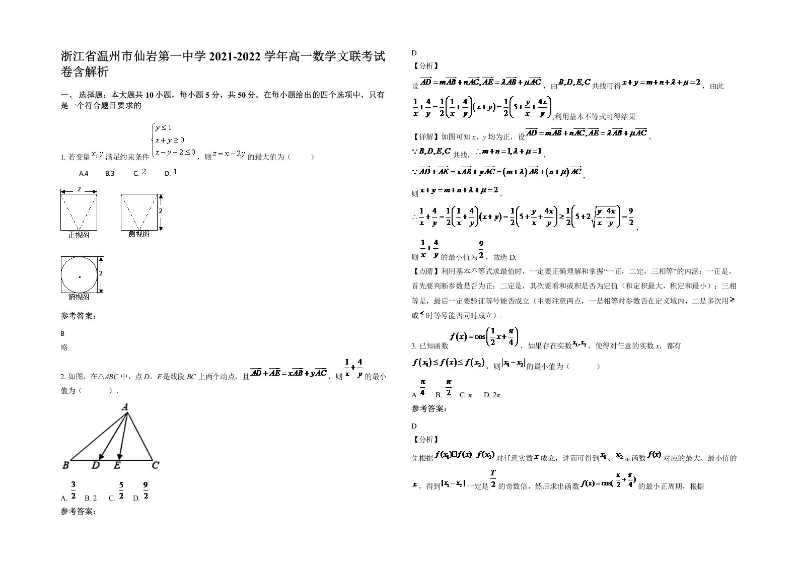 浙江省温州市仙岩第一中学2021-2022学年高一数学文联考试卷含解析