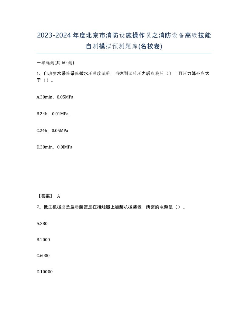 2023-2024年度北京市消防设施操作员之消防设备高级技能自测模拟预测题库名校卷