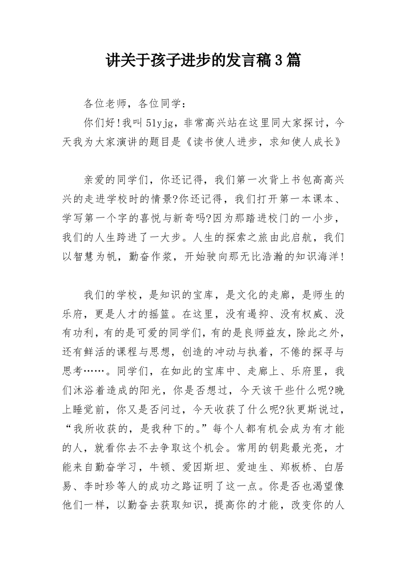 讲关于孩子进步的发言稿3篇