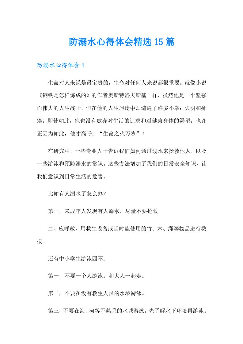 防溺水心得体会精选15篇