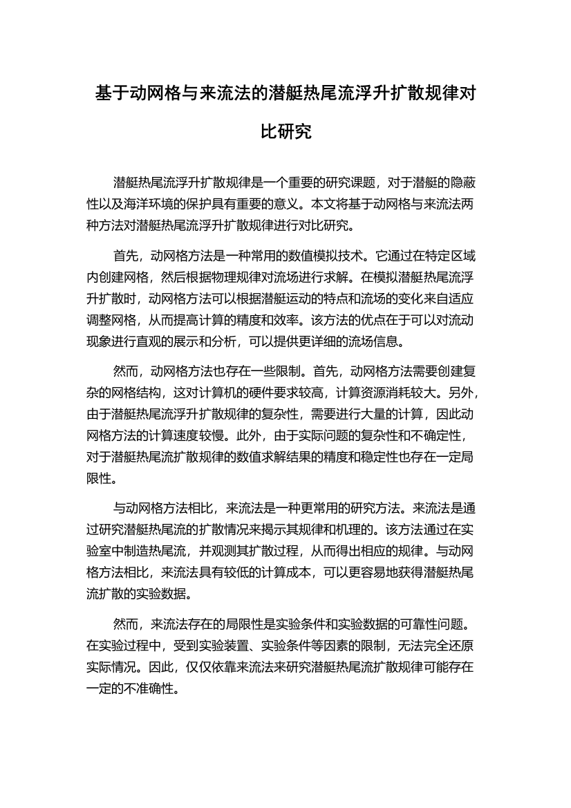 基于动网格与来流法的潜艇热尾流浮升扩散规律对比研究