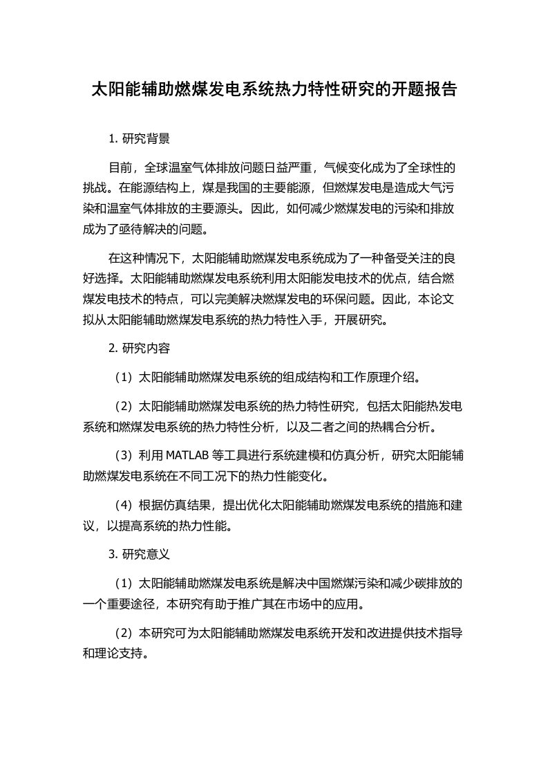 太阳能辅助燃煤发电系统热力特性研究的开题报告