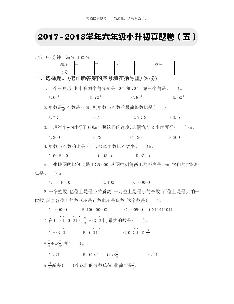 2020年六年级下册数学试题-六年级小升初真题卷(五)人教新课标(含答案)