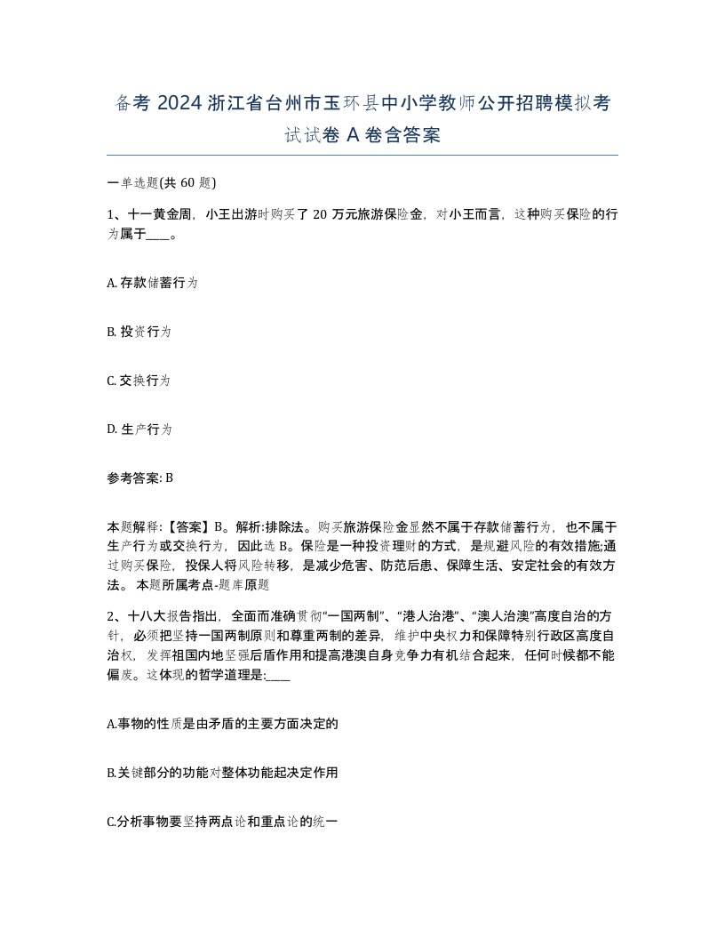 备考2024浙江省台州市玉环县中小学教师公开招聘模拟考试试卷A卷含答案