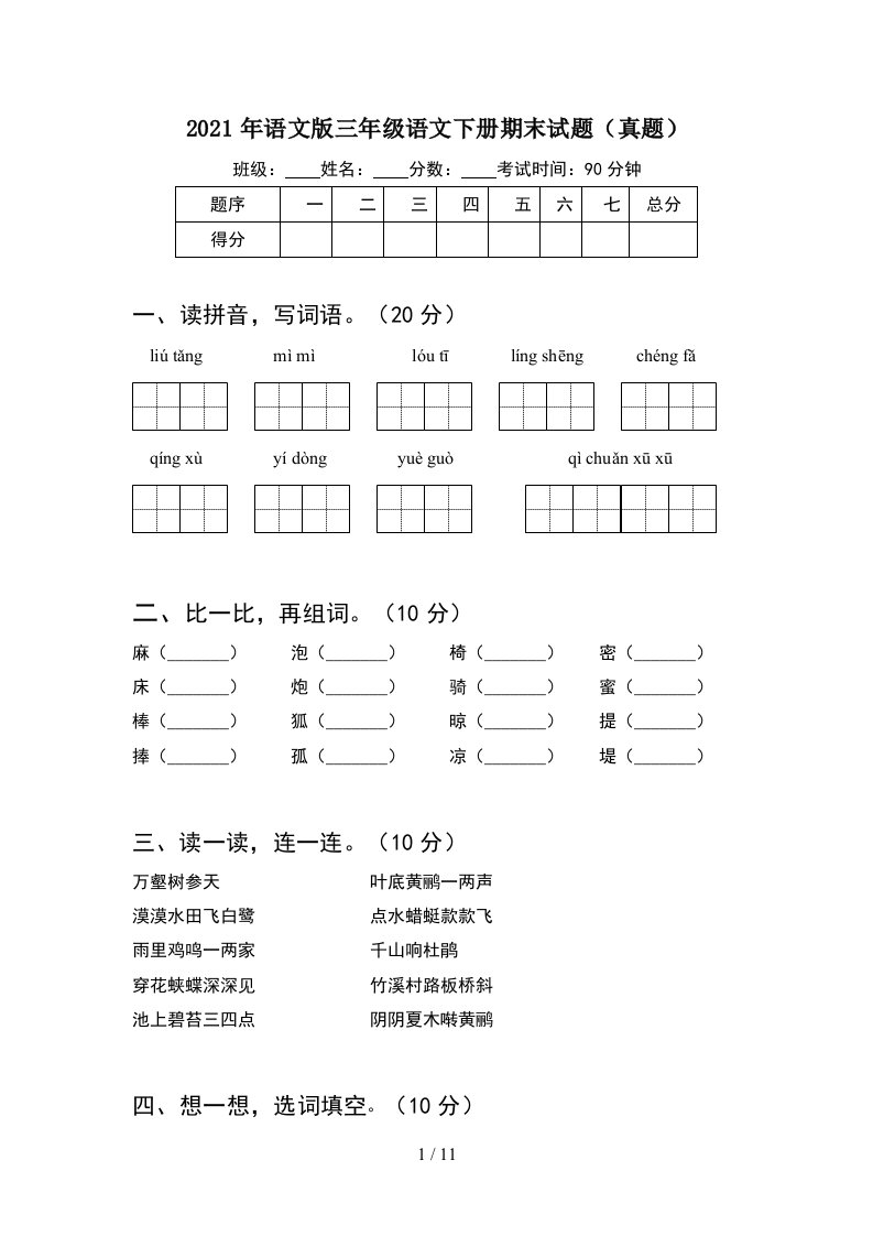 2021年语文版三年级语文下册期末试题真题2套