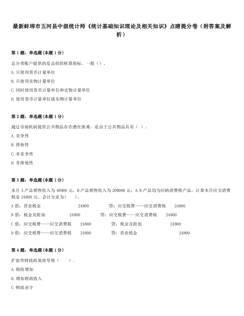 最新蚌埠市五河县中级统计师《统计基础知识理论及相关知识》点睛提分卷（附答案及解析）