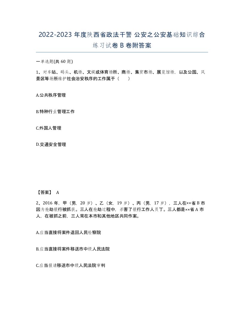 2022-2023年度陕西省政法干警公安之公安基础知识综合练习试卷B卷附答案