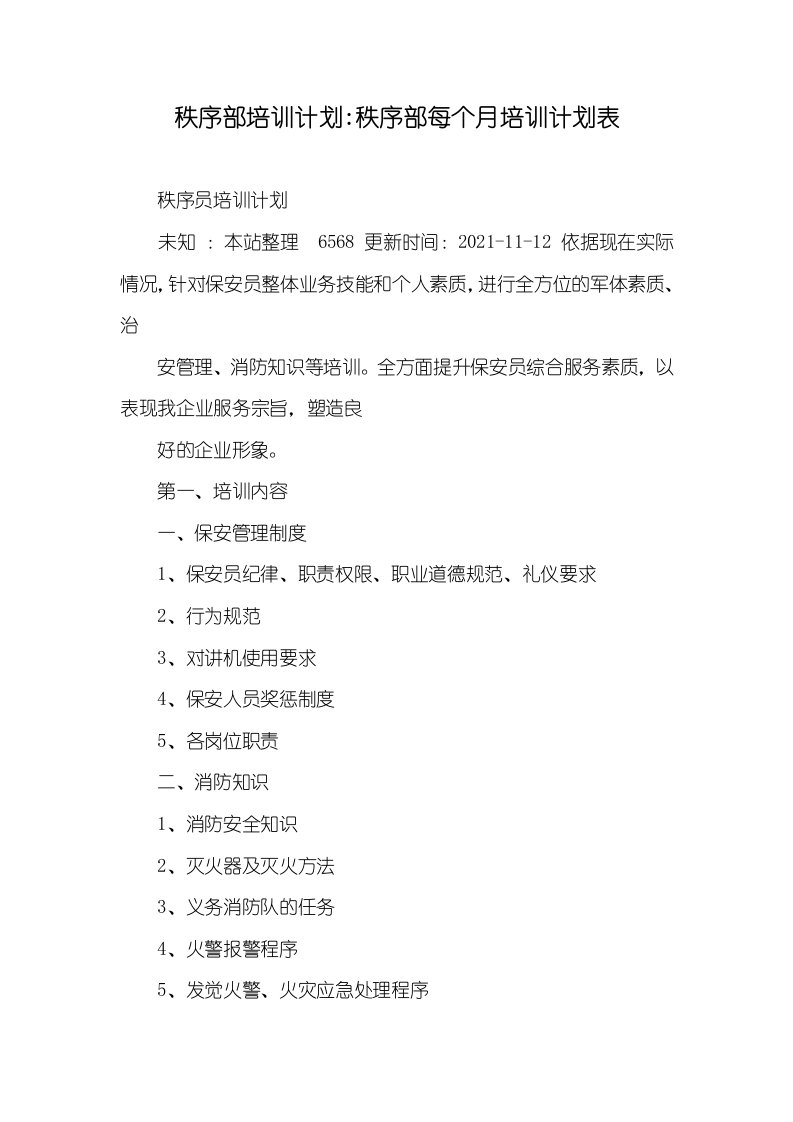 秩序部培训计划-秩序部每个月培训计划表