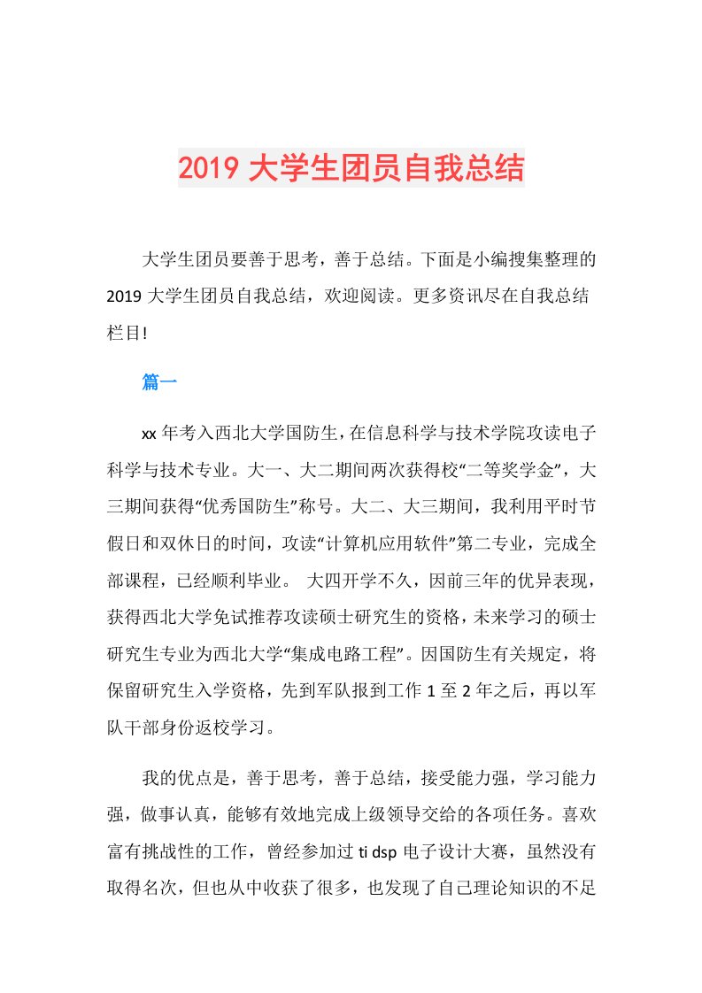 大学生团员自我总结