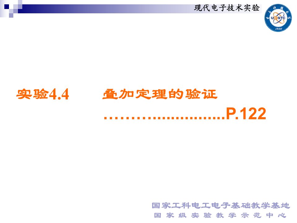 电子科大电子实验叠加定理的验证