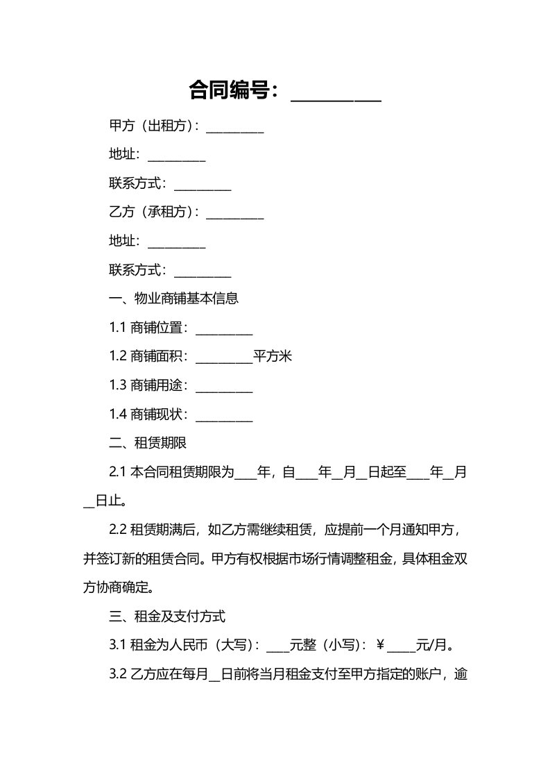 办公文档范本物业商铺租赁合同