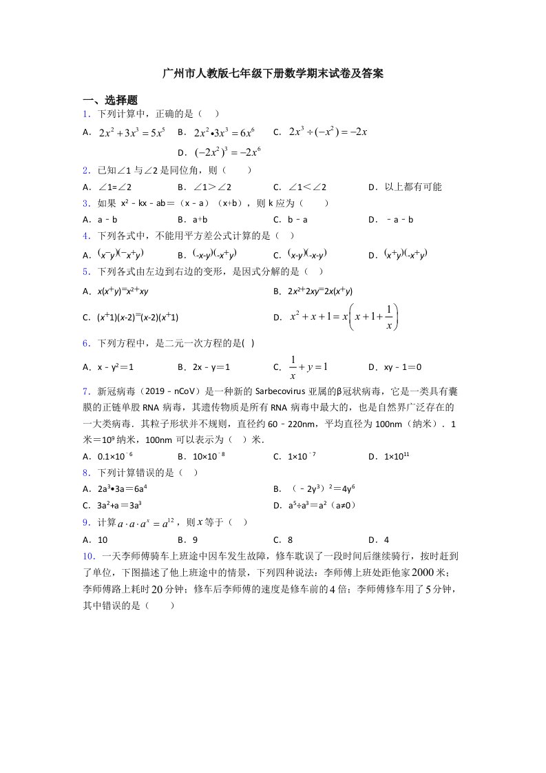 广州市人教版七年级下册数学期末试卷及答案