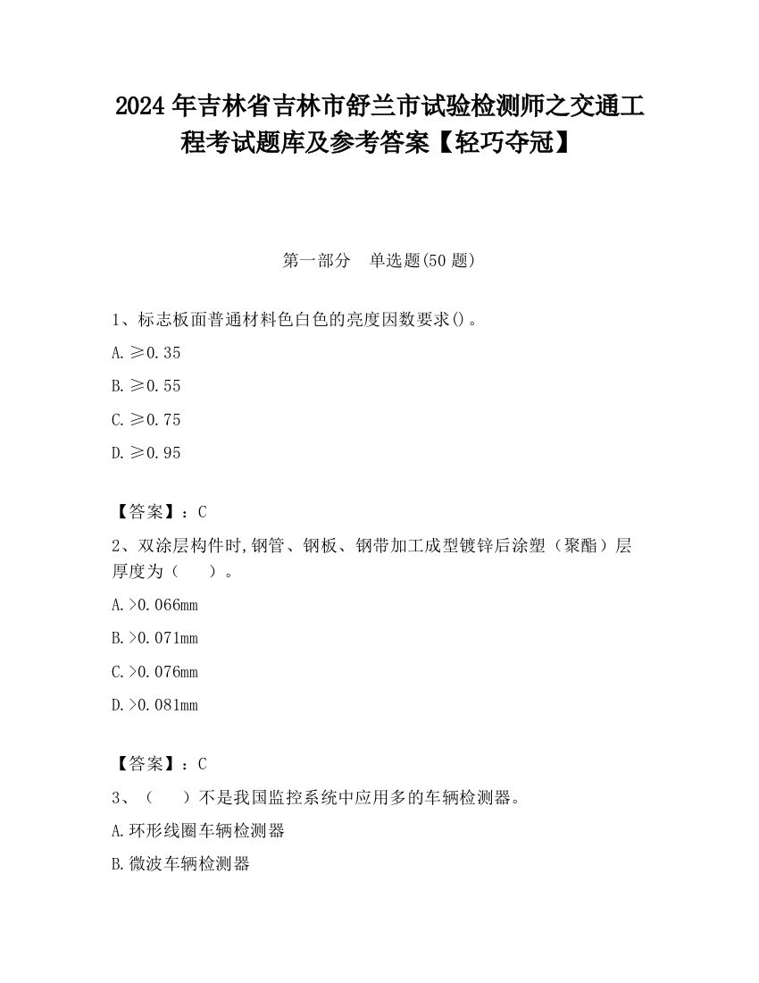 2024年吉林省吉林市舒兰市试验检测师之交通工程考试题库及参考答案【轻巧夺冠】