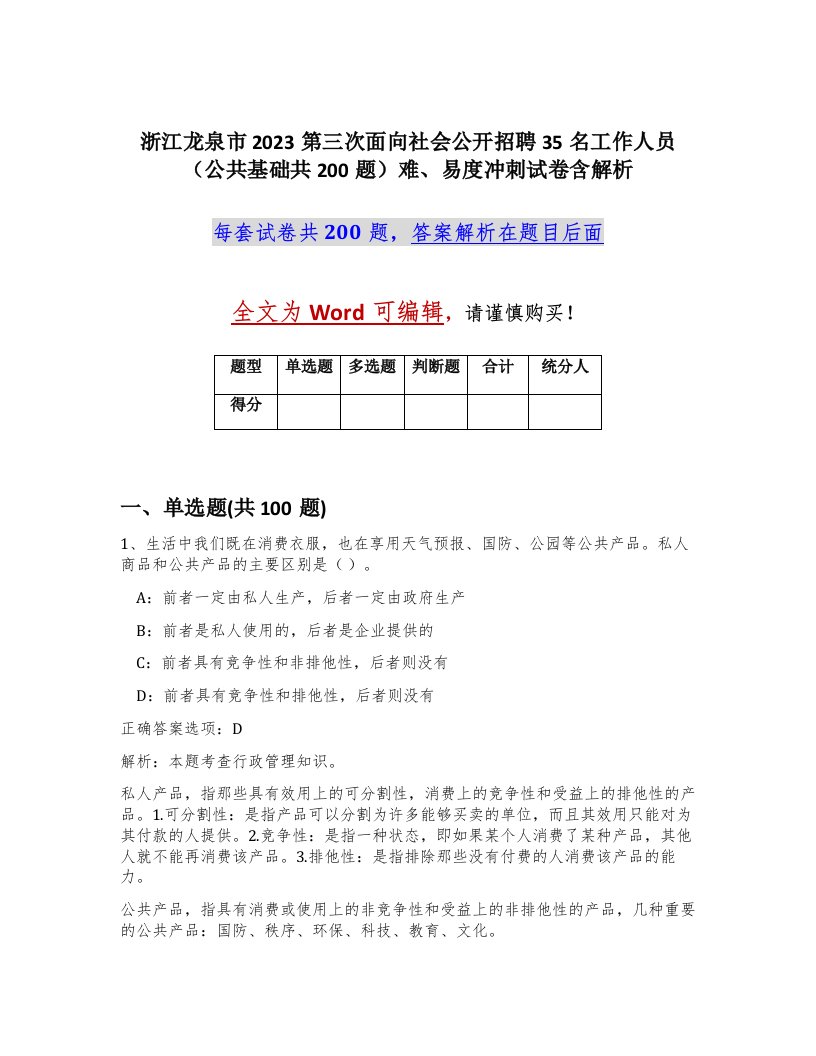 浙江龙泉市2023第三次面向社会公开招聘35名工作人员公共基础共200题难易度冲刺试卷含解析