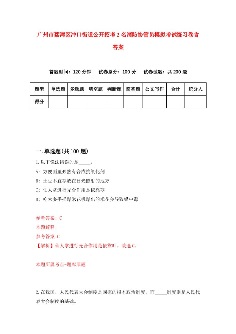 广州市荔湾区冲口街道公开招考2名消防协管员模拟考试练习卷含答案第0期