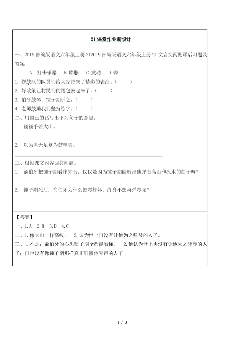 2019部编版语文六年级上册21文言文两则课后习题及答案