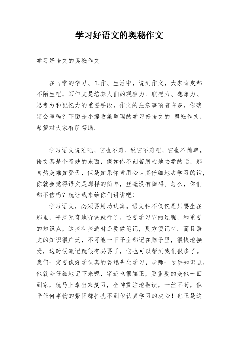 学习好语文的奥秘作文