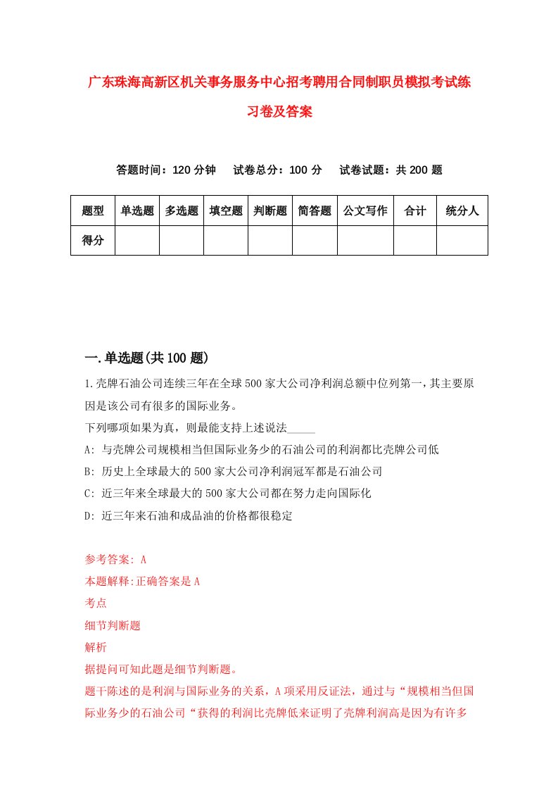 广东珠海高新区机关事务服务中心招考聘用合同制职员模拟考试练习卷及答案第7版