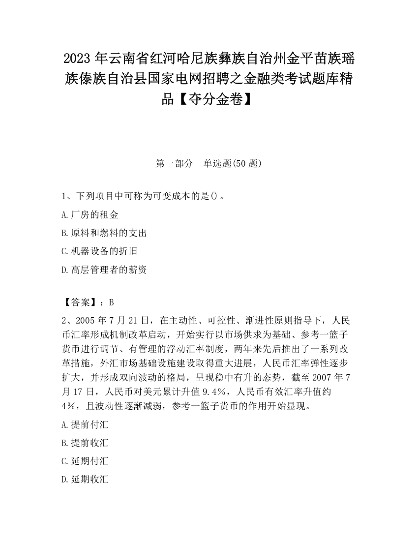 2023年云南省红河哈尼族彝族自治州金平苗族瑶族傣族自治县国家电网招聘之金融类考试题库精品【夺分金卷】