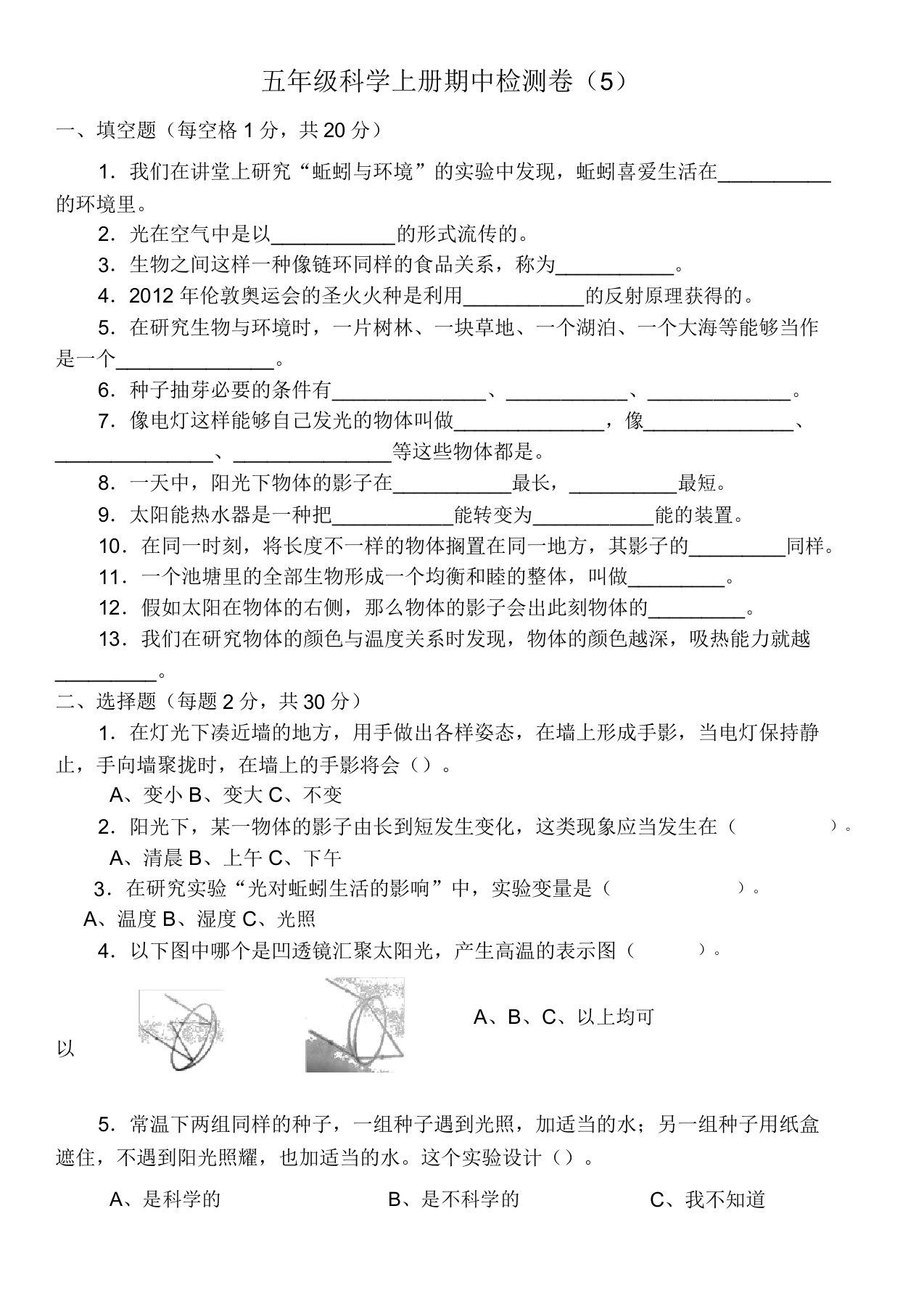 新教科版小学科学五年级上册期中试卷