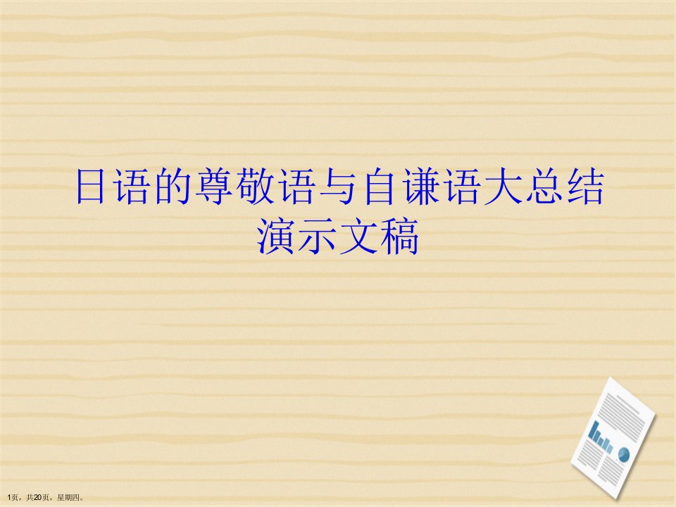 日语的尊敬语与自谦语大总结演示文稿