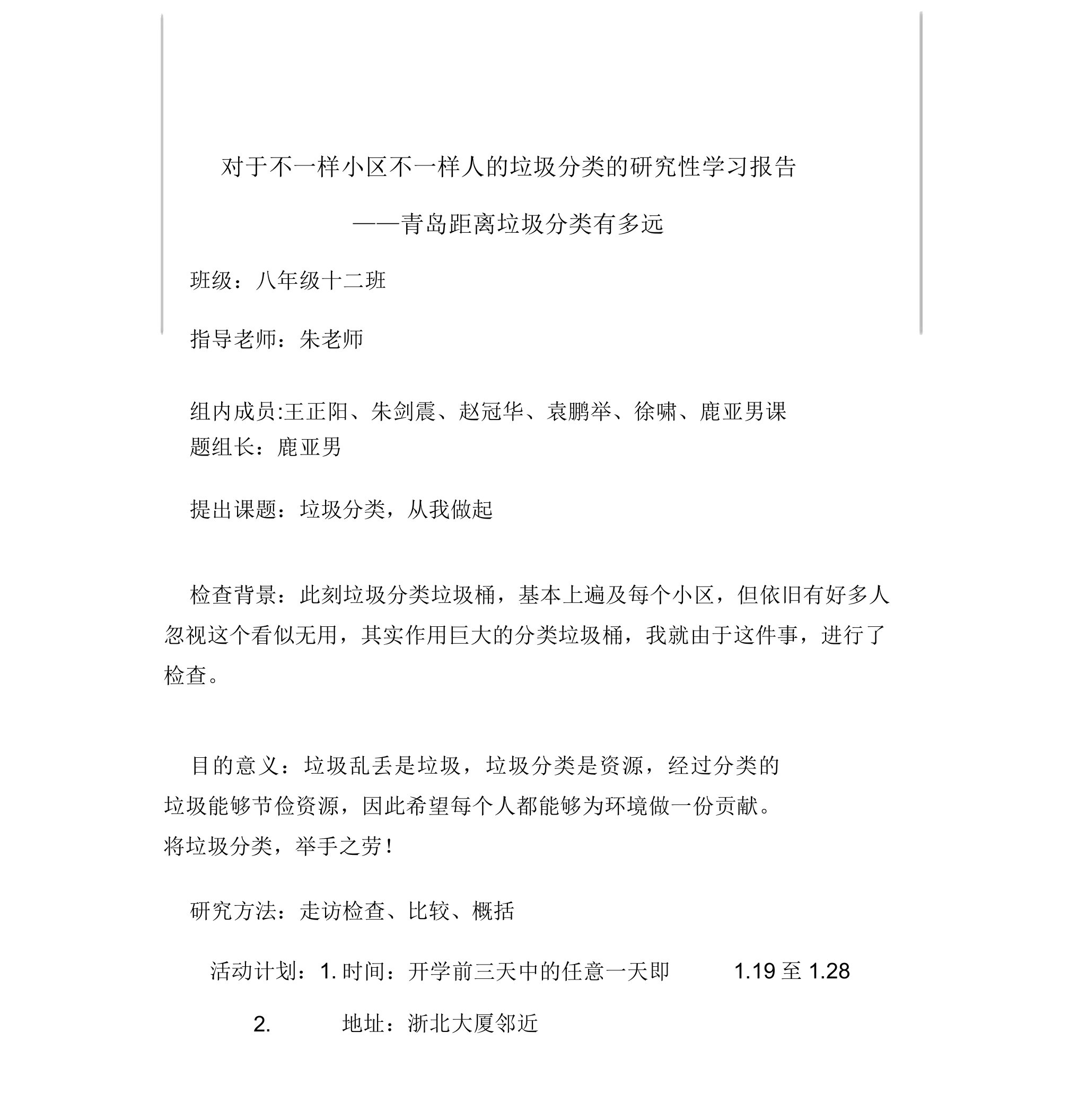 垃圾分类研究性学习报告