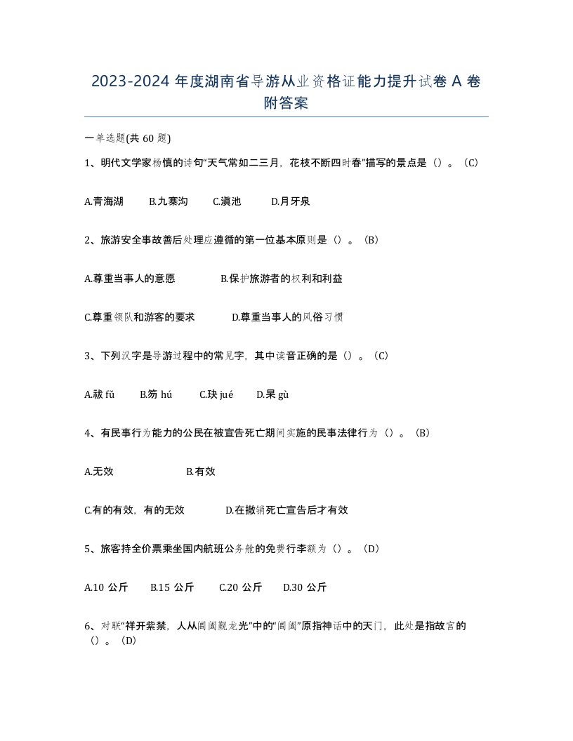 2023-2024年度湖南省导游从业资格证能力提升试卷A卷附答案