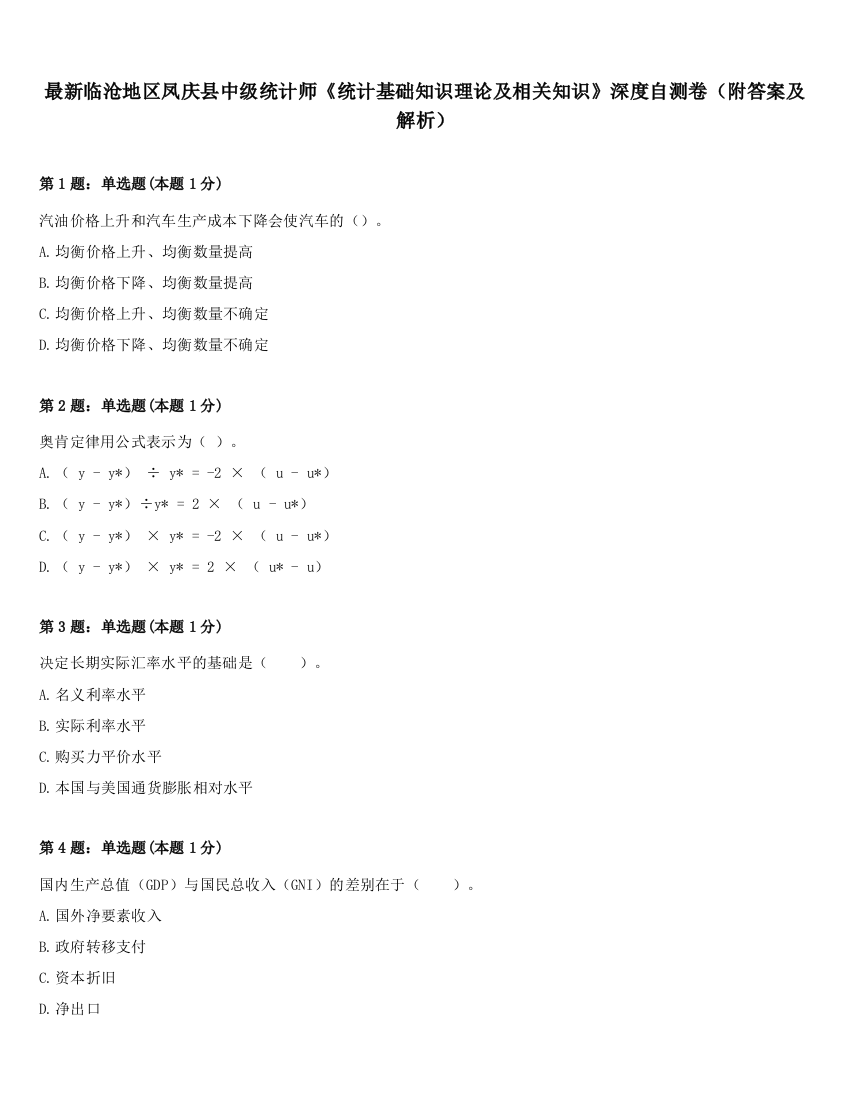 最新临沧地区凤庆县中级统计师《统计基础知识理论及相关知识》深度自测卷（附答案及解析）