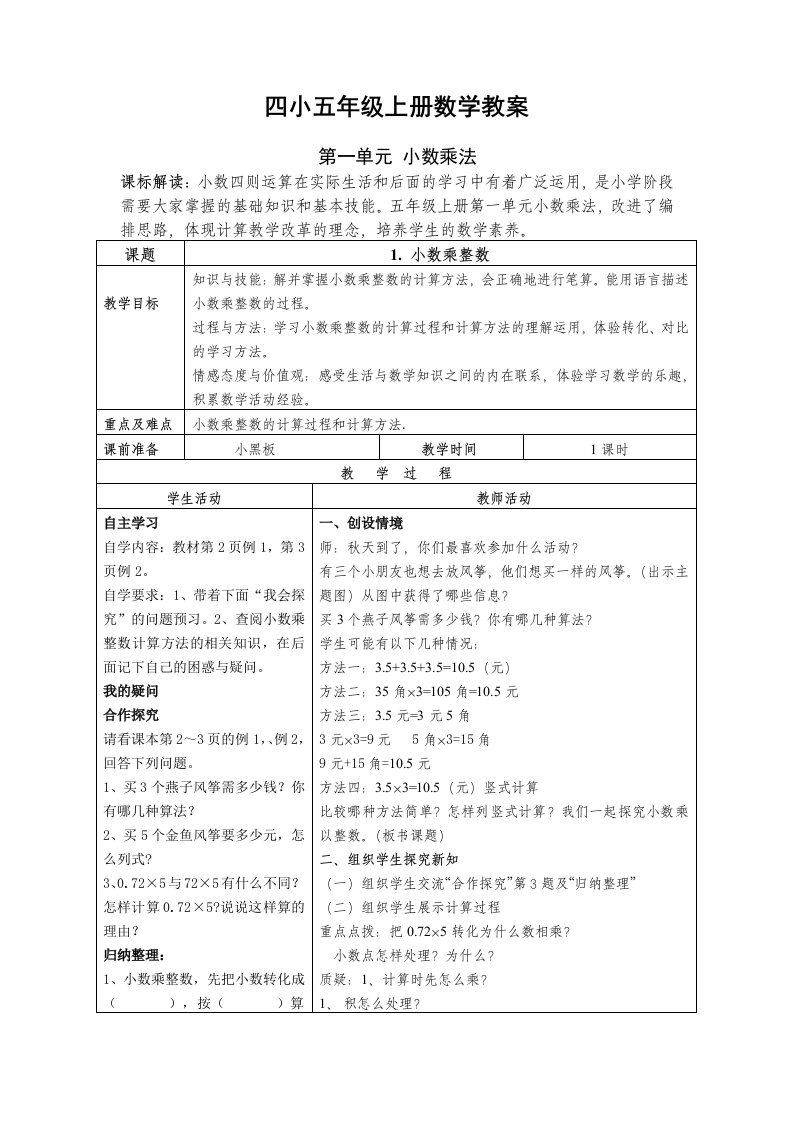 人教版小学五年级上册数学教案(全册)