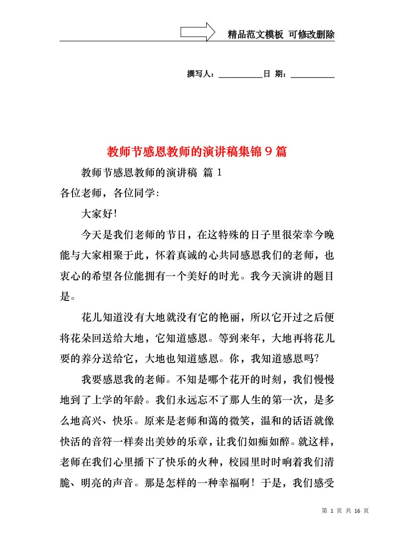 教师节感恩教师的演讲稿集锦9篇