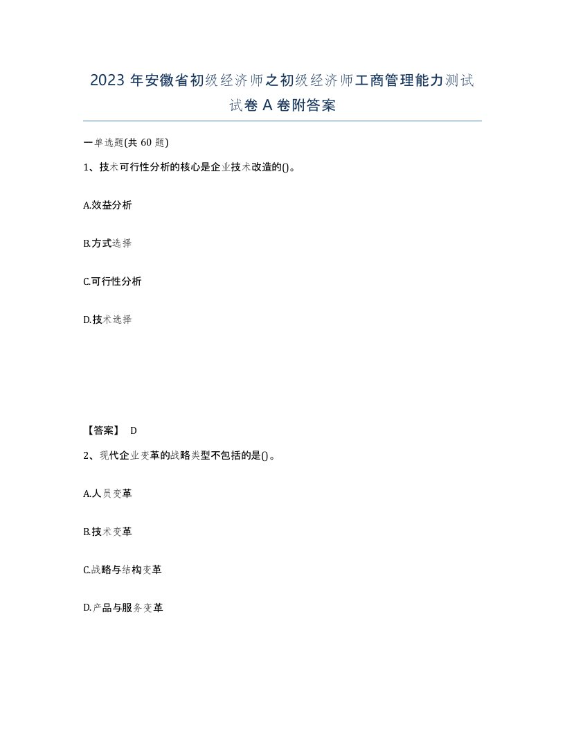 2023年安徽省初级经济师之初级经济师工商管理能力测试试卷A卷附答案