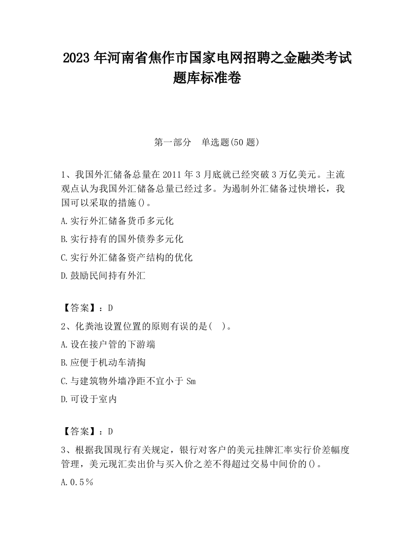 2023年河南省焦作市国家电网招聘之金融类考试题库标准卷